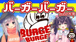 【実況】友人の家で『バーガーバーガー』やるpart③【るび様】