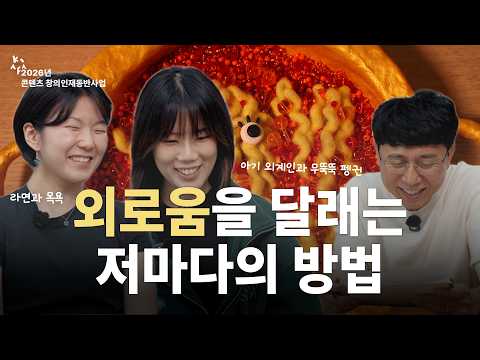 [2026년 콘텐츠 창의인재동반사업 멘토링 토크] 전승배X양해송X여시윤-1부