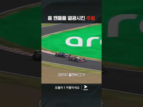 F1ㅣ일본 그랑프리ㅣ포기하지 않고 추월에 성공한 츠노다 