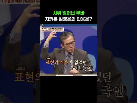 <strong>쿠바</strong> 시위 지켜본 김정은 반응 #이만갑