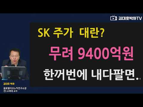 <strong>SK</strong> 주가 비상! 한꺼번에 9400억원  매도... #김대호박사 #블록딜
