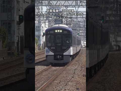京阪 3000系 きかんしゃトーマスとなかまたちPRトレイン