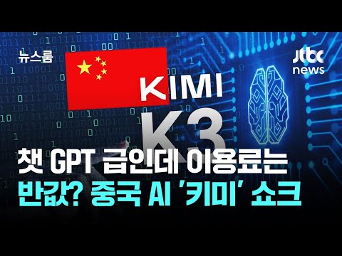 챗 GPT 급인데 이용료는 반값? 중국 AI '키미' 쇼크 / JTBC 뉴스룸