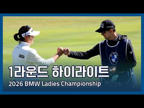 LPGA 2026 BMW Ladies Championship 1라운드 하이라이트