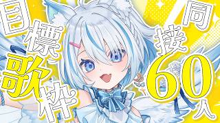 【 歌枠 】同接60人目標！今日はボカロの気分！初見さん、ROM勢さん歓迎✨【 Vtuber / 天使セウ / #せうくんのあそびば 】