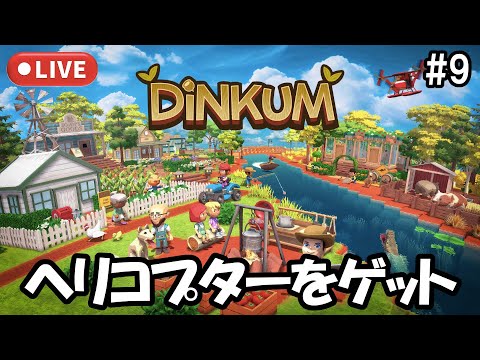 【Dinkum】ヘリコプターを手に入れよう！ #9