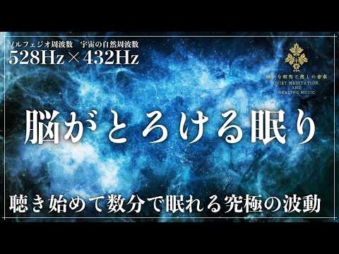 【奇跡と宇宙の周波数】528Hzで細胞DNAを修復し432Hzで自然治癒力を向上させて心を安定させていく熟睡…脳が眠りたくなる睡眠導入音楽
