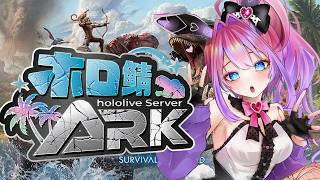 【#ホロARK】初めてのホロ鯖ARK！！＃8【#綺々羅々ヴィヴィ #hololive  #FLOWGLOW】