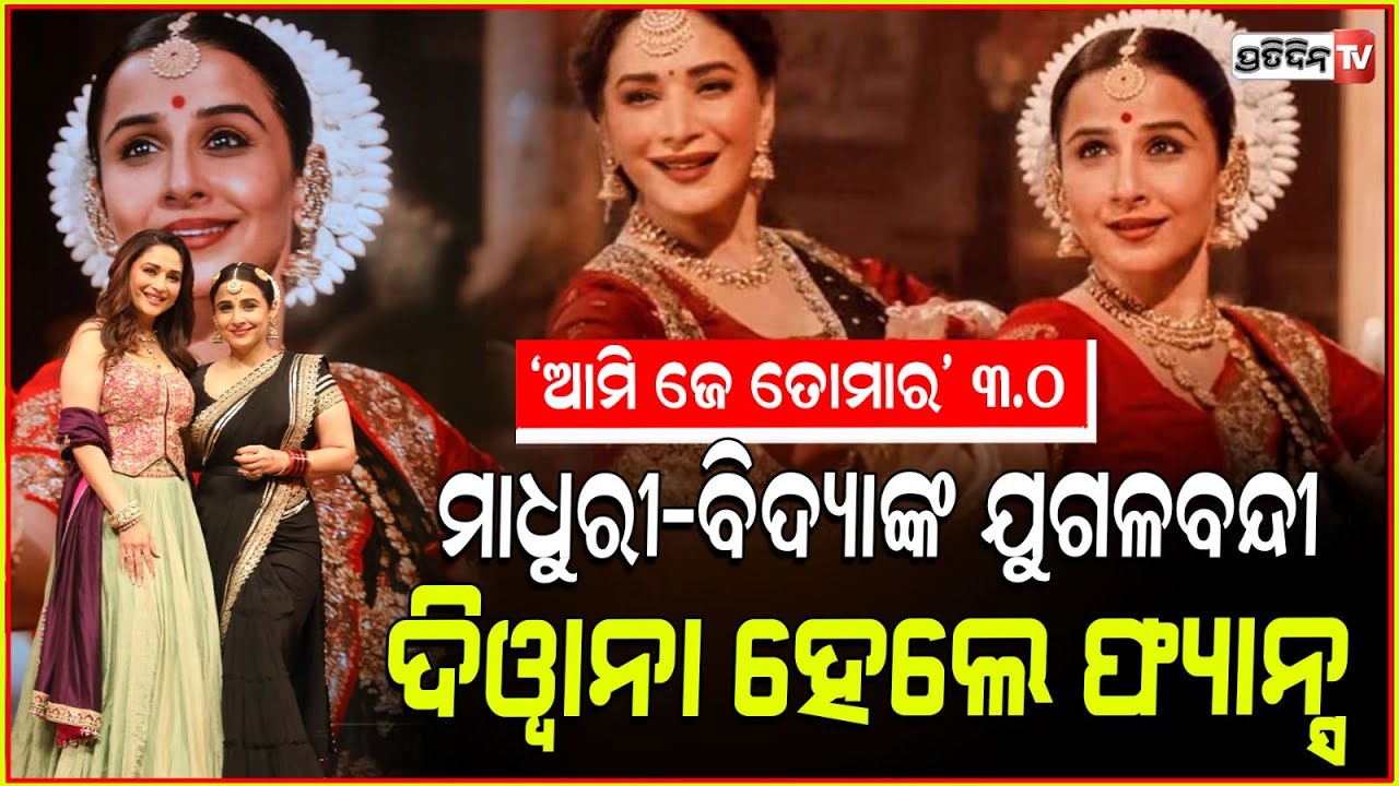 "ଆମି ଜେ ତୋମାର" Vidya Balan, Madhuri Dixit ନାଚ ଦେଖି ଲୋକଙ୍କ ଉଡ଼ିଲା ହୋସ୍! BB3: Ami Je Tomar 3.0 !