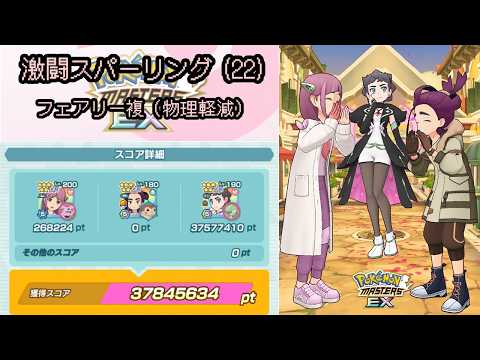 【ポケマス】激闘スパーリング(22)フェアリー複物理軽減37.8M／【Pokémon Masters EX】Ranked damage event 22 Fairy triple