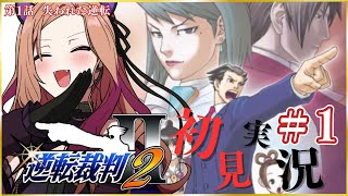 【#逆転裁判2 】第1話 失われた逆転 を完全初見実況🎮「逆転裁判123 成歩堂セレクション」 ⚠ネタバレ注意 #逆転裁判 【 #アップラン