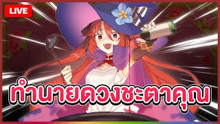 【 FREE TALK 】ลูเซียจะทำนายดวงชะตาของคุณให้เอง! | LUXIA 🦂