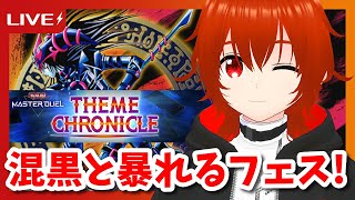 【遊戯王マスターデュエル】混沌の黒魔術師で暴れるテーマクロニクルフェス！🔥【れみぃ/VTuber】