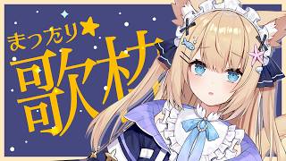 【#歌枠／singing stream】初見さん◎ご主人様！本日はかわいい曲多めで歌うよん💗#Vtuber【花園セレナ】