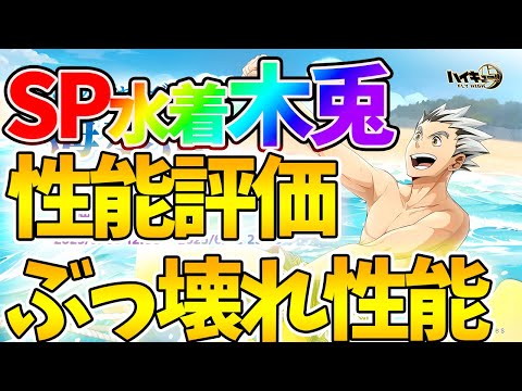 【ハイフラ】【SP水着木兎さんがぶっ壊れすぎる】新キャラ性能評価【ハイキュー!!FLY HIGH】【ハイキューアプリ】