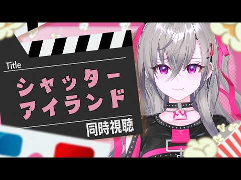 【 メンバーシップ限定 】同時視聴✨『シャッターアイランド』観る❤【ホロライブ DEV_IS 響咲リオナ】