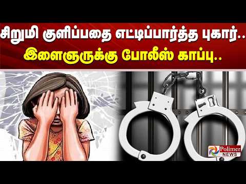சிறுமி குளிப்பதை எட்டிப்பார்த்த புகார்.. இளைஞருக்கு போலீஸ் காப்பு..