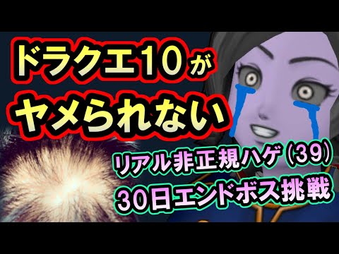 ドラクエ10「現実逃避でネトゲがやめられない！エンドボスを5年ぶりにガチ攻略！」