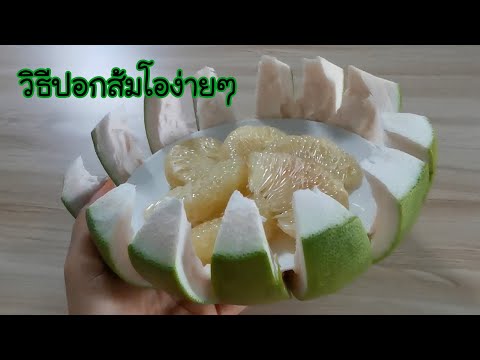 การปอกส้มโอง่ายๆ วิธีการเลือกส้มโอให้หวานอร่อย Ep. 265