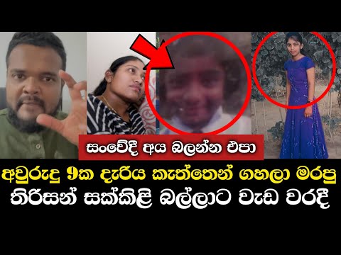 අවුරුදු 9ක දැරිය මරපු තිරිසන් බල්ලාට වැඩ වරදී..