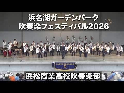 浜松商業高校 吹奏楽部 『浜名湖ガーデンパーク 吹奏楽フェスティバル2026』