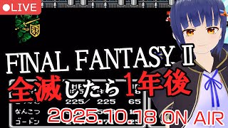 #04【FF2】全滅したら1年後配信/FinalFantasy2/VTuberわたりたま