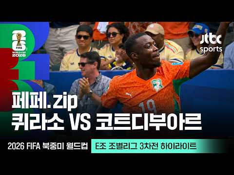 [하이라이트] 니콜라 페페 모음｜E조 조별리그 3차전 퀴라소 VS 코트디부아르｜2026 FIFA 북중미 월드컵