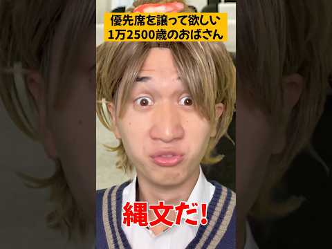優先席をユズれ？ #shorts
