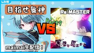 【maimai生配信】クズカゴ白AP取るまで何日かかっても諦めない Part9【龍星ソラ】