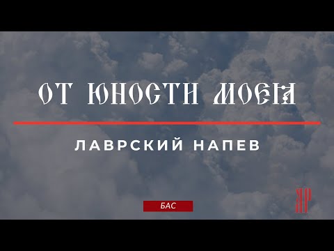 ОТ ЮНОСТИ МОЕЯ-Степенна 4 гласа✨ЛАВРСКОЕ - Басовая партия