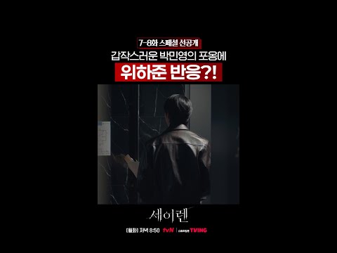 [스페셜 선공개] 꽃 들고 온 위하준을 반갑게 안아주는 박민영💐 #세이렌