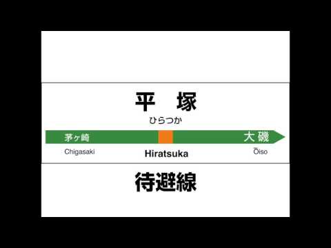 JR東日本 東海道線・上野東京ライン 上野→熱海 發車メロディーと到着放送