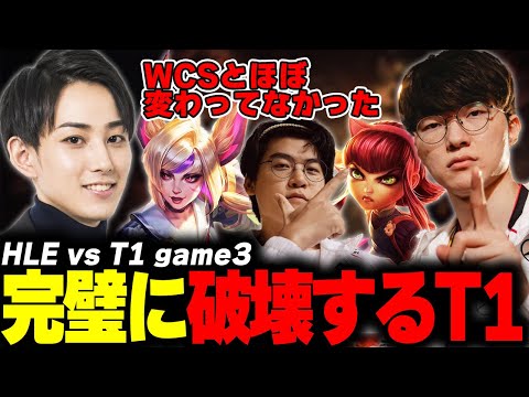 らいじんとみる LCK2025 Road to MSI HLE vs T1 game3