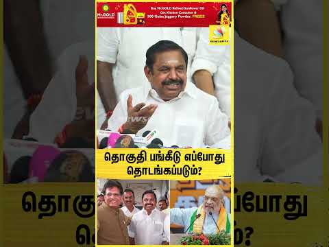 "தொகுதி பங்கீடு எப்போது தொடங்கப்படும்?"🌱🔥EPS Press Meet | ADMK | Jayalaitha | 2026 Election