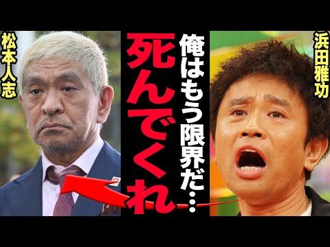 浜田雅功の引退理由と裏側：松本人志や渡辺渚との秘密、薬物密輸の実情 サムネイル