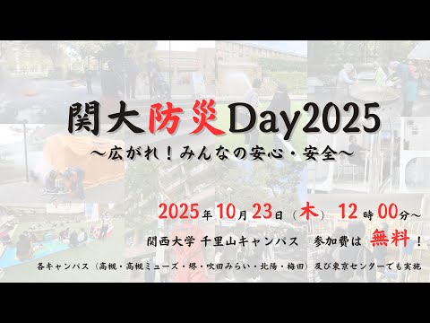 関大防災Day2025~訓練紹介~
