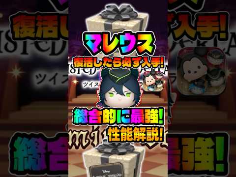 【ツムツム】復活したら必ずゲットして！マレウスは総合的に最強です！ツイステ