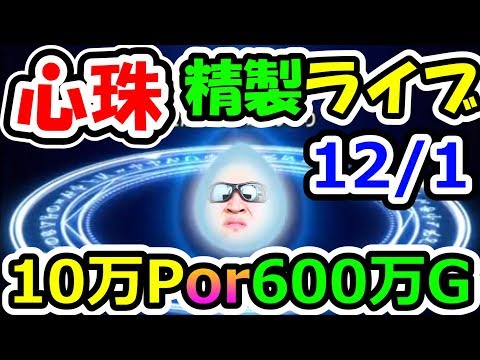 ドラクエウォーク 心珠大ぶっぱなしライブ！10万Pか600万Gどちらか溶けるまでいく！【DQW実況】