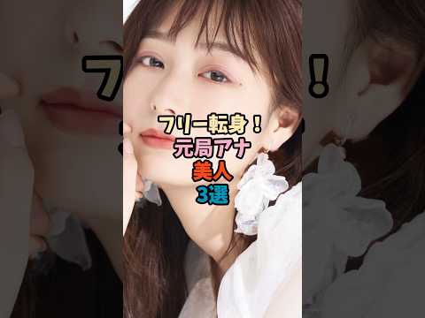 ニュースの動画サムネイル - フリー転身、元局アナ美人3選 #フリーアナウンサー #女子アナ