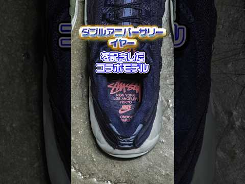 ダブルアニバーサリーイヤーを記念したコラボモデル！「STUSSY × NIKE AIR MAX 95」【スニーカー1分解説】#スニーカー