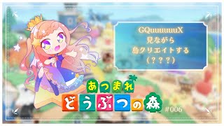【 あつ森 】GQuuuuuuX見ながら島クリエイトするらしい（？？？）【 泡沫調】 Gaming Stream / Game - 007