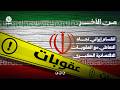 انقسام إيراني تجاه التعاطي مع العقوبات الاقتصادية الكبرى | من الآخر