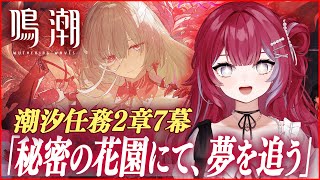 #鳴潮 ╎完全初見プレイ🌊潮汐任務 第2章7幕～「秘密の花園にて、夢を追う」╎#vtuber