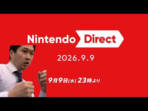【来るなら、来い】ステハゲ 運命のニンダイ同時視聴配信【Nintendo Direct 2026.9.9 任天堂 スマブラ 新作 ニンテンドーダイレクト 妖怪ウォッチ カービィ ビヨンド 刀剣乱舞】