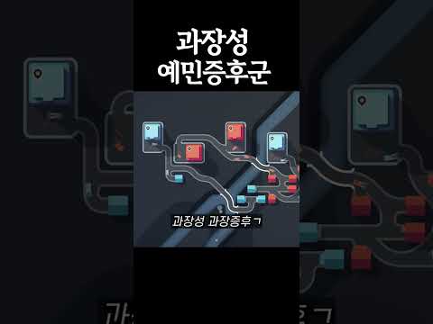 과장성 예민증후군