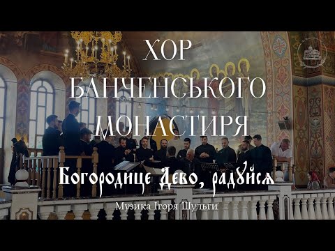 «Богородице Дево, радуйся» муз. Ігоря Шульги