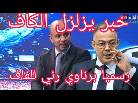 عاجل ورسميا برناوي رئيس للفاف خبر يزلزل الجزائر ويخيف لقجع
