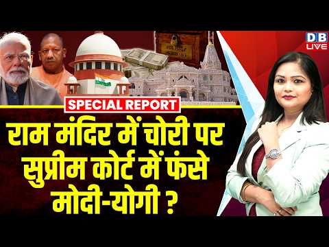 राम मंदिर में चोरी पर सुप्रीम कोर्ट में फंसे मोदी-योगी ?