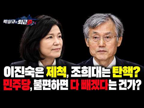 [박상규의 퇴근길]이진숙은 제척, 조희대는 탄핵? 불편하면 다 빼겠다는 건가?