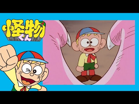 怪物くん　(111)「げんこつ怪物ビックハンド」【怪物くん 公式チャンネル ﾃﾞｼﾞﾀﾙﾘﾏｽﾀｰ版】